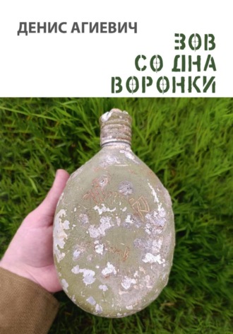 Денис Агиевич. Зов со дна воронки