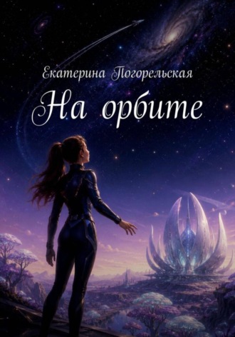 Погорельская Екатерина. На орбите