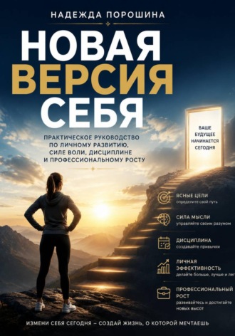 Надежда Александровна Порошина. Новая версия себя. Практическое руководство