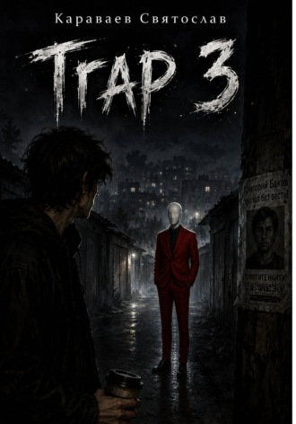 Trap 3. Святослав Караваев
