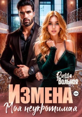 Измена. Моя неукротимая. Риша Вольная