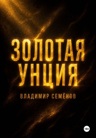Золотая унция. Владимир Семёнов