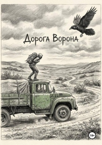 Дорога Ворона.  Александр Я.