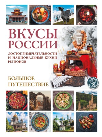 Ирена Змигородская. Вкусы России. Большое путешествие. Достопримечательности и национальные кухни регионов