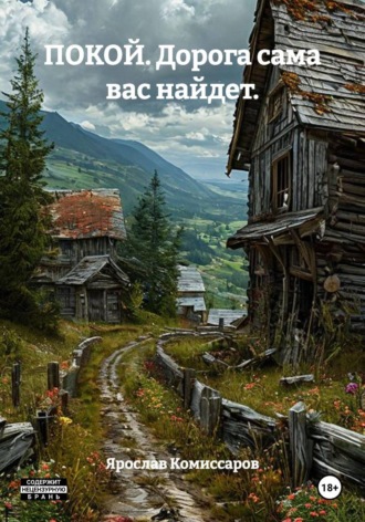 ПОКОЙ. Дорога сама вас найдет.. Ярослав Комиссаров