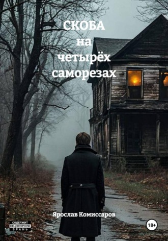 СКОБА на четырёх саморезах. Ярослав Комиссаров