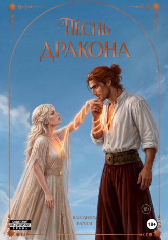 Песнь Дракона. Кассандра Валери