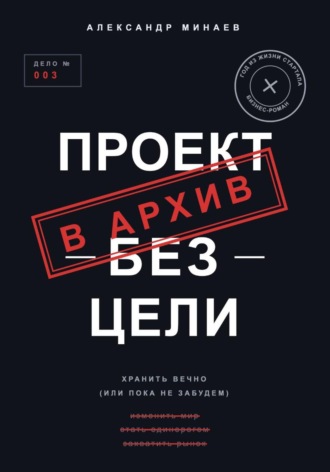 Александр Минаев. Проект без цели
