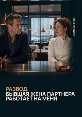Развод. Бывшая жена партнера работает на меня. Сона Скофилд