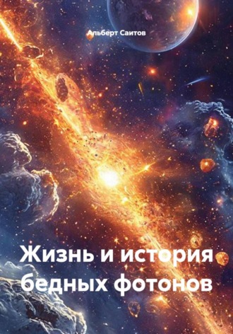 Жизнь и история бедных фотонов. Альберт Саитов