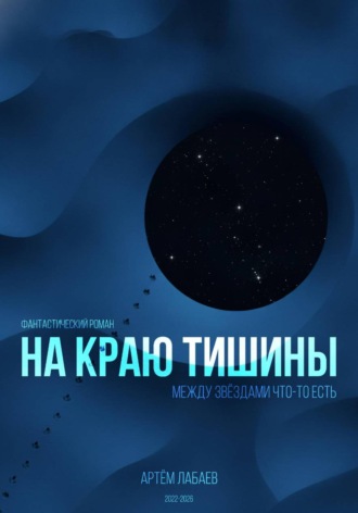 Артём Лабаев. На краю тишины