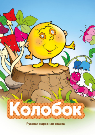 Колобок. Народное творчество (Фольклор)