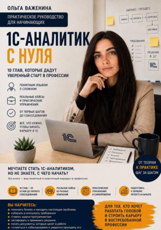 1С-аналитик с нуля. Практическое руководство для начинающих. Ольга Важенина