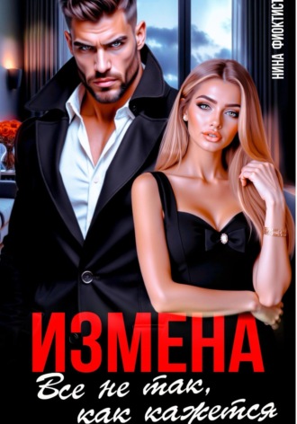Измена. Все не так, как кажется... Нина Феоктистова
