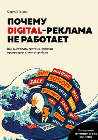 Сергей Трипак. Почему DIGITAL-реклама не работает