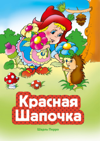 Шарль Перро. Красная Шапочка
