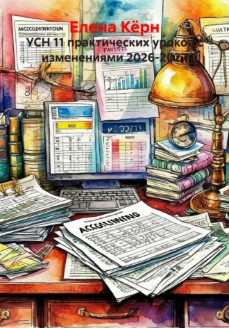 Елена Кёрн. УСН 11 практических уроков с изменениями 2026-2027