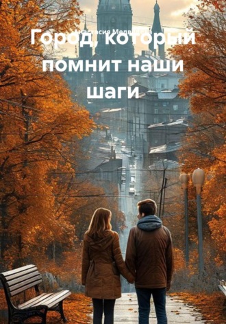 Город, который помнит наши шаги. Анастасия Медведева
