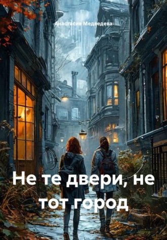 Не те двери, не тот город. Анастасия Медведева