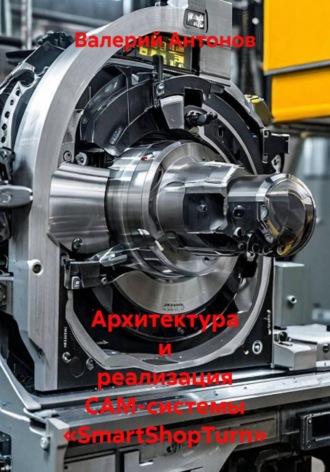 Архитектура и реализация CAM-системы «SmartShopTurn». Валерий Антонов