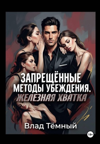 Запрещённые методы убеждения. Железная хватка. Влад Тёмный