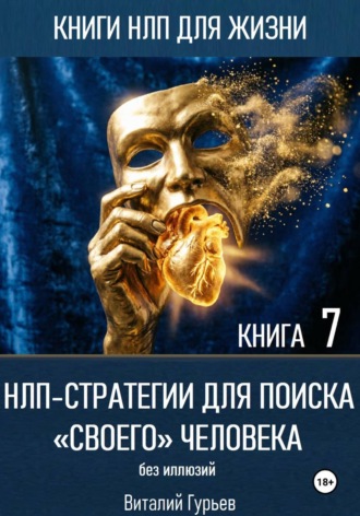 НЛП-стратегии для поиска «своего» человека без иллюзий. Виталий Гурьев
