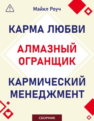 Майкл Роуч. Алмазный Огранщик. Кармический менеджмент. Карма любви. Сборник