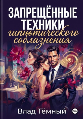 Запрещённые техники гипнотического соблазнения. 