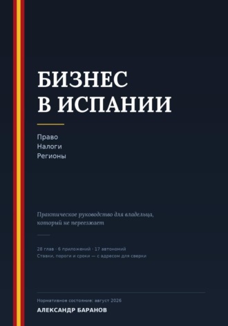 Александр Баранов. Бизнес в Испании. Право, налоги, регионы