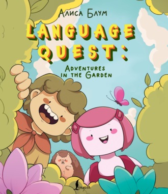 Алиса Блум. Language Quest: Adventures in the Garden