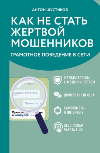 Антон Шустиков. Как не стать жертвой мошенников. Грамотное поведение в Сети