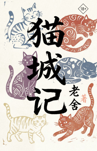 猫城记 / Mao Cheng Ji / Записки о Кошачьем городе. Лао Шэ