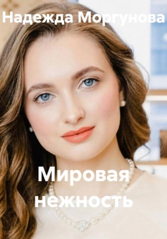 Мировая нежность. Надежда Моргунова