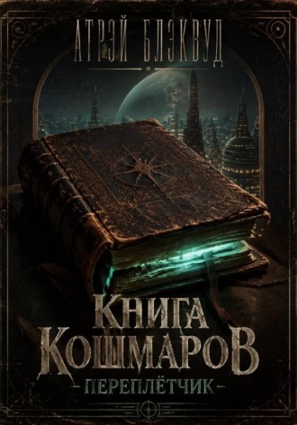 Книга кошмаров. 