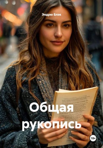Общая рукопись. Эндрю Блэк