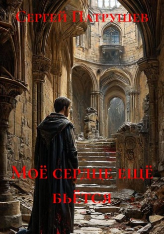 Моё сердце ещё бьётся. Сергей Патрушев