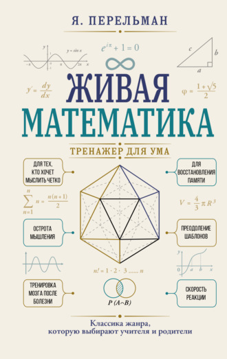 Живая математика. Тренажер для ума. Яков Перельман