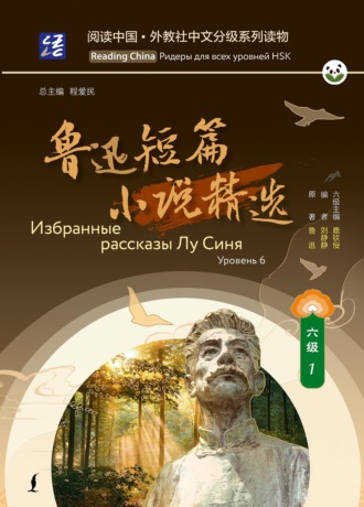 . Избранные рассказы Лу Синя. Уровень 6