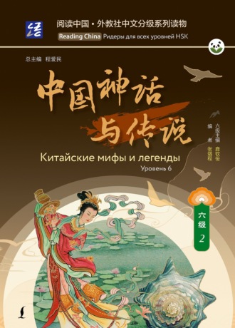 . Китайские мифы и легенды. Уровень 6