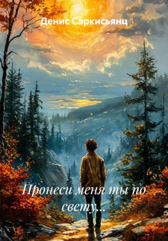 Денис Саркисьянц. Пронеси меня ты по свету...