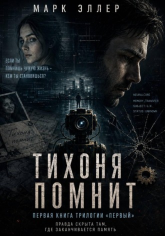 Тихоня помнит. Марк Эллер. Марк Эллер