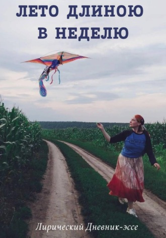 Дарья Рокс. Лето Длиною в Неделю