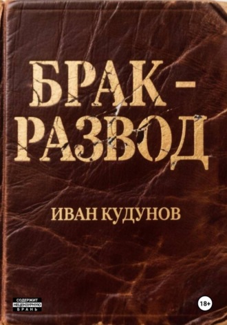 Иван Кудунов. Брак - развод