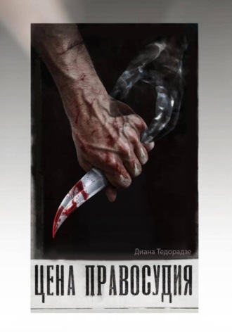 Цена праведности. Диана Тедорадзе