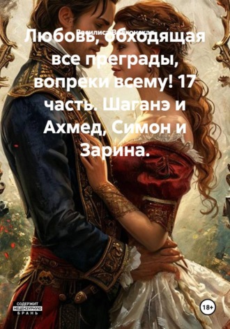 Любовь, обходящая все преграды, вопреки всему! 17 часть. Шаганэ и Ахмед, Симон и Зарина.. Василиса Волконская