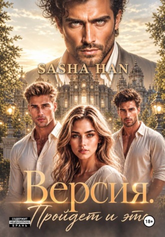 Версия. Пройдет и это. Sasha Han