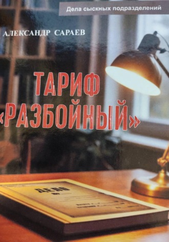 Тариф Разбойный. Александр Сараев
