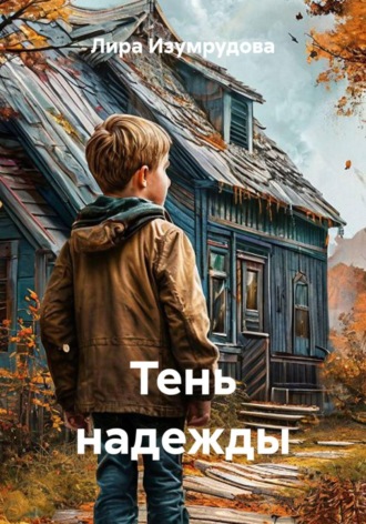 Лира Изумрудова. Тень надежды