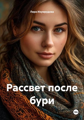 Лира Изумрудова. Рассвет после бури