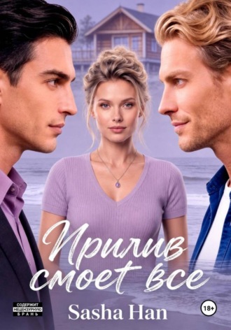 Прилив смоет все. Sasha Han